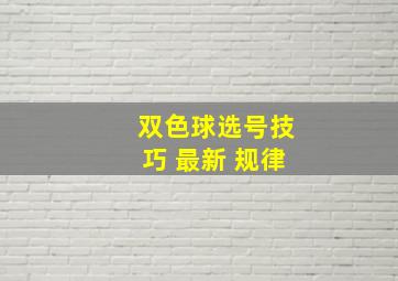 双色球选号技巧 最新 规律